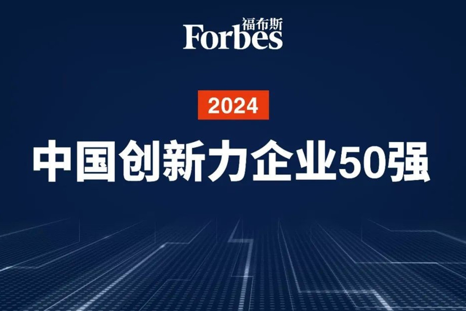 连续两年！米兰电竞机器人再次荣膺2024福布斯中国创新力企业50强